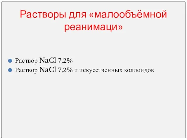 Растворы для «малообъёмной реанимаци» Раствор NaCl 7,2% Раствор NaCl 7,2% и искусственных коллоидов