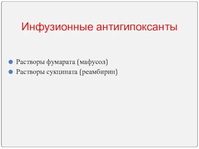 Инфузионные антигипоксанты Растворы фумарата (мафусол) Растворы сукцината (реамбирин)