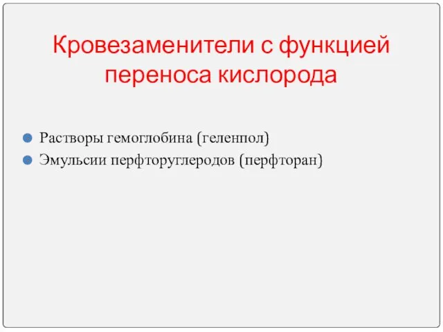 Кровезаменители с функцией переноса кислорода Растворы гемоглобина (геленпол) Эмульсии перфторуглеродов (перфторан)