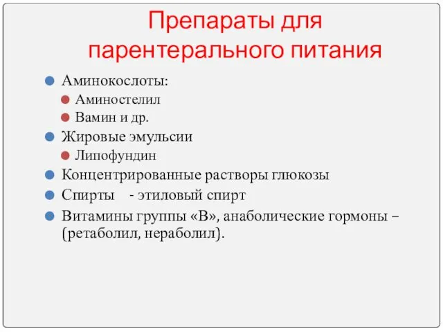 Препараты для парентерального питания Аминокослоты: Аминостелил Вамин и др. Жировые