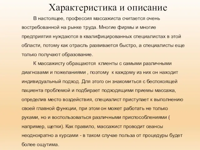 В настоящее, профессия массажиста считается очень востребованной на рынке труда.