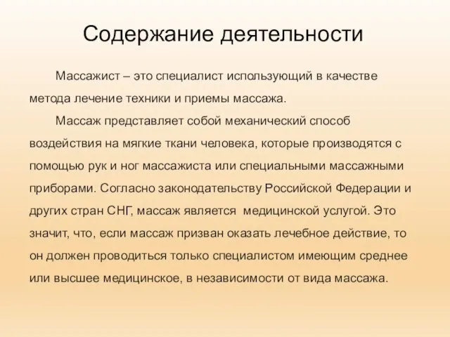 Содержание деятельности Массажист – это специалист использующий в качестве метода лечение техники и