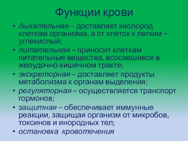 Функции крови дыхательная – доставляет кислород клеткам организма, а от