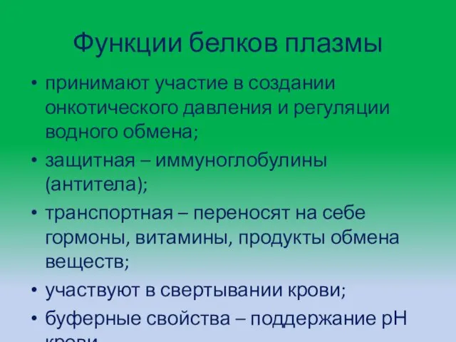 Функции белков плазмы принимают участие в создании онкотического давления и