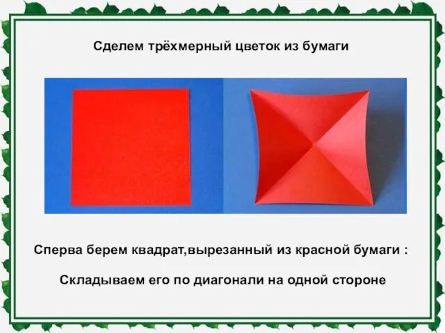 Сделем трёхмерный цветок из бумаги Сперва берем квадрат,вырезанный из красной