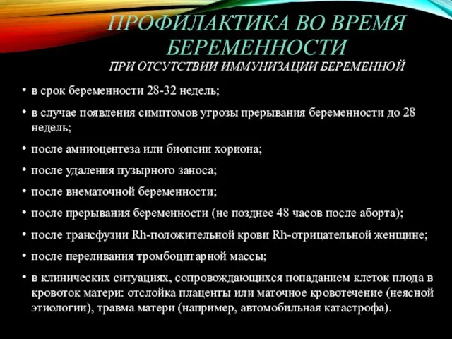 ПРОФИЛАКТИКА ВО ВРЕМЯ БЕРЕМЕННОСТИ ПРИ ОТСУТСТВИИ ИММУНИЗАЦИИ БЕРЕМЕННОЙ в срок