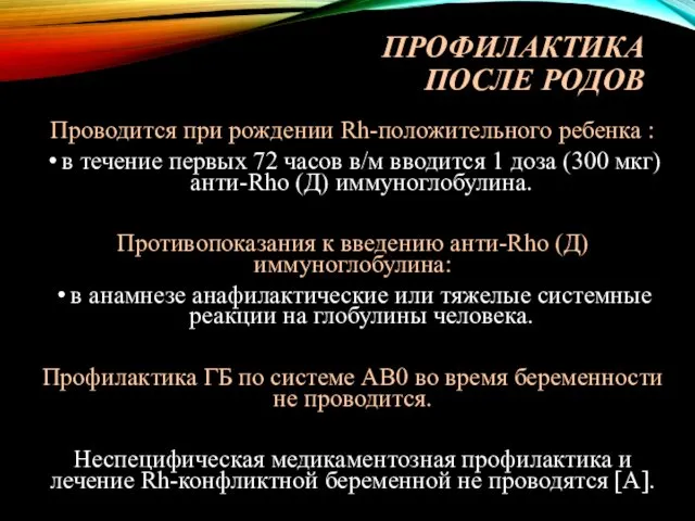 ПРОФИЛАКТИКА ПОСЛЕ РОДОВ Проводится при рождении Rh-положительного ребенка : в