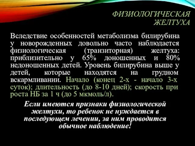 ФИЗИОЛОГИЧЕСКАЯ ЖЕЛТУХА Вследствие особенностей метаболизма билирубина у новорожденных довольно часто