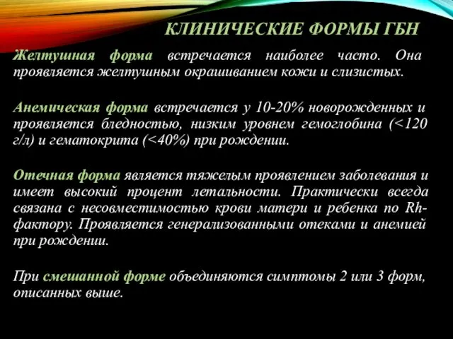 КЛИНИЧЕСКИЕ ФОРМЫ ГБН Желтушная форма встречается наиболее часто. Она проявляется