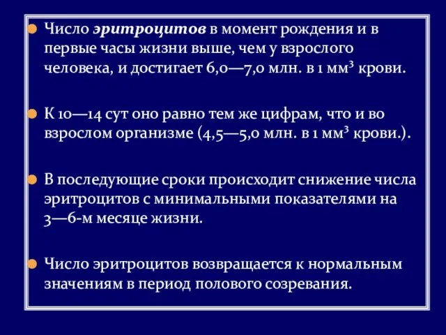 Число эритроцитов в момент рождения и в первые часы жизни