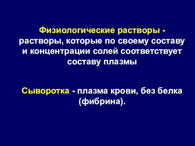 Физиологические растворы - растворы, которые по своему составу и концентрации