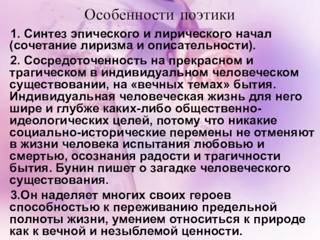 Особенности поэтики 1. Синтез эпического и лирического начал (сочетание лиризма