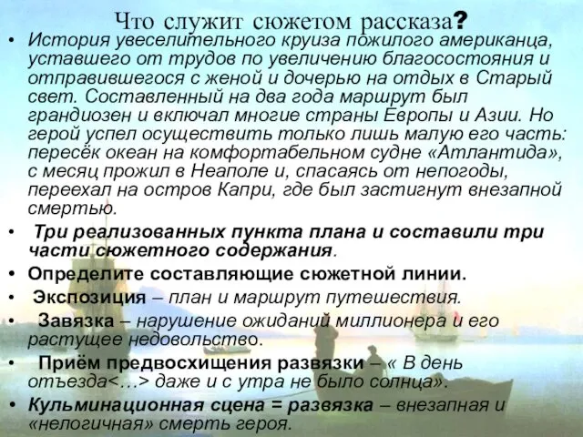 Что служит сюжетом рассказа? История увеселительного круиза пожилого американца, уставшего