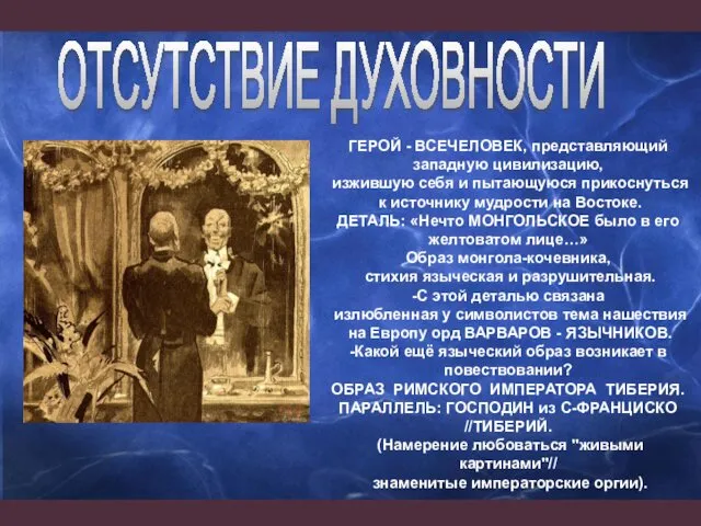 ГЕРОЙ - ВСЕЧЕЛОВЕК, представляющий западную цивилизацию, изжившую себя и пытающуюся