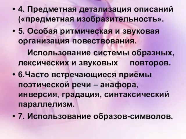 4. Предметная детализация описаний («предметная изобразительность». 5. Особая ритмическая и