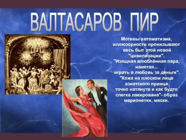 Мотивы автоматизма, иллюзорности пронизывают весь быт этой новой "цивилизации". "Изящная