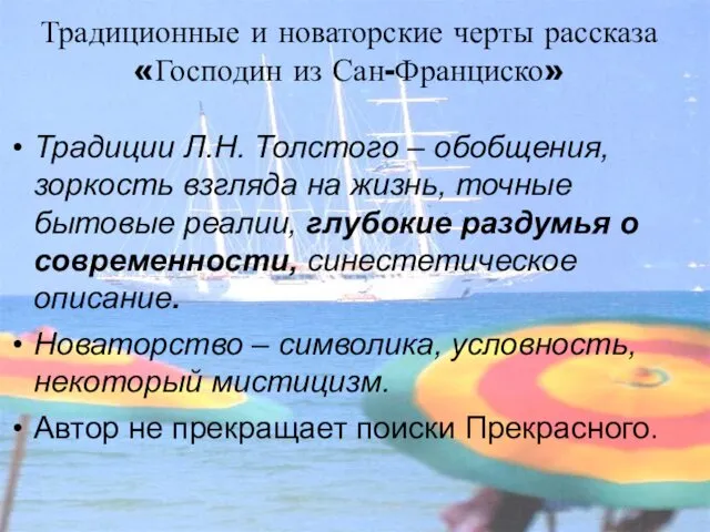 Традиционные и новаторские черты рассказа «Господин из Сан-Франциско» Традиции Л.Н.