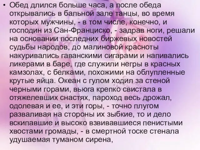 Обед длился больше часа, а после обеда открывались в бальной