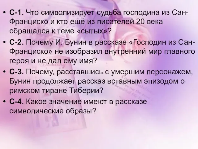 С-1. Что символизирует судьба господина из Сан-Франциско и кто ещё