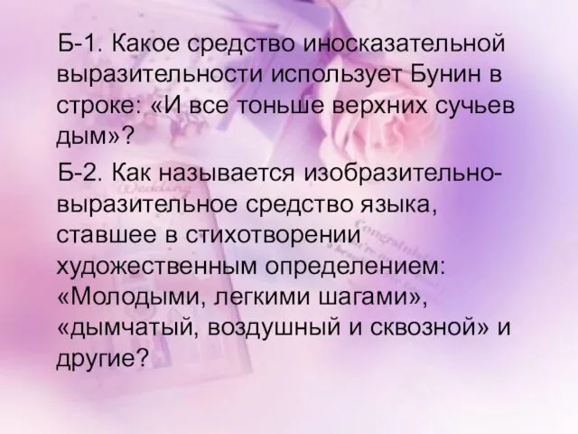 Б-1. Какое средство иносказательной выразительности использует Бунин в строке: «И