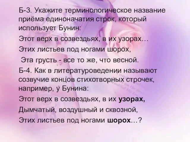 Б-3. Укажите терминологическое название приёма единоначатия строк, который использует Бунин: