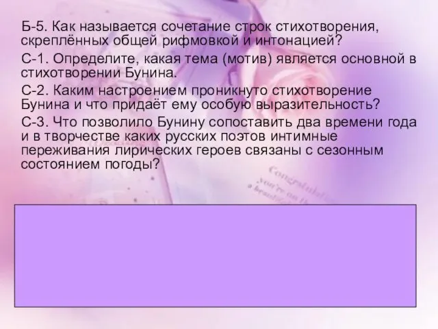 Б-5. Как называется сочетание строк стихотворения, скреплённых общей рифмовкой и