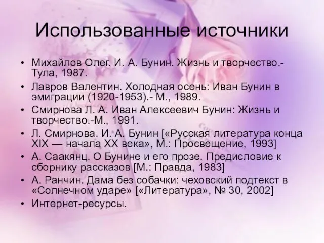 Использованные источники Михайлов Олег. И. А. Бунин. Жизнь и творчество.-