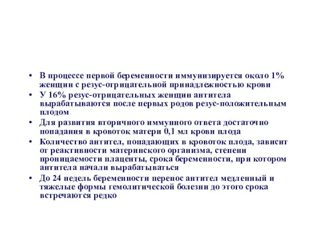 В процессе первой беременности иммунизируется около 1% женщин с резус-отрицательной