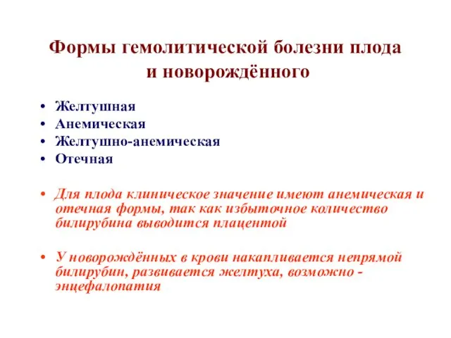 Формы гемолитической болезни плода и новорождённого Желтушная Анемическая Желтушно-анемическая Отечная