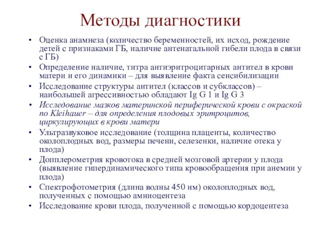 Методы диагностики Оценка анамнеза (количество беременностей, их исход, рождение детей