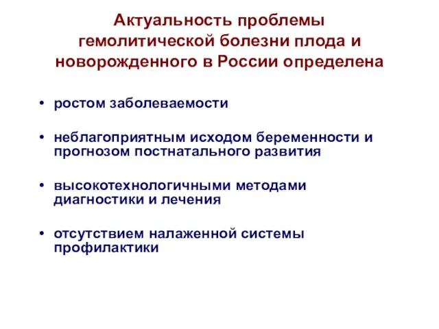 Актуальность проблемы гемолитической болезни плода и новорожденного в России определена