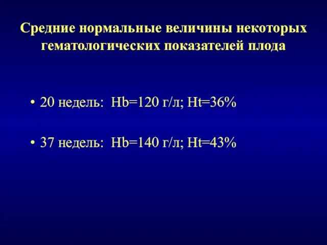 20 недель: Hb=120 г/л; Ht=36% 37 недель: Hb=140 г/л; Ht=43%