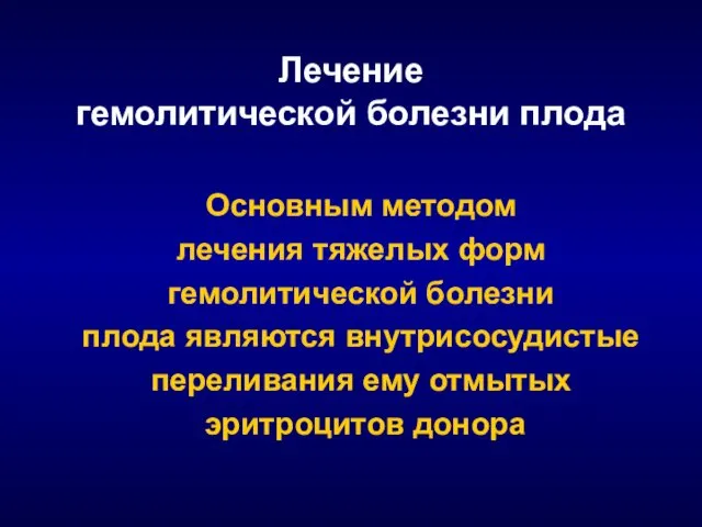 Лечение гемолитической болезни плода Основным методом лечения тяжелых форм гемолитической