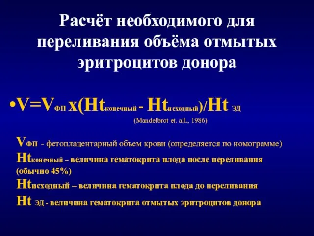 Расчёт необходимого для переливания объёма отмытых эритроцитов донора V=VФП х(Htконечный