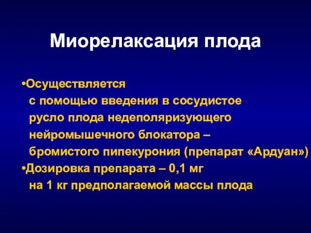 Миорелаксация плода Осуществляется с помощью введения в сосудистое русло плода