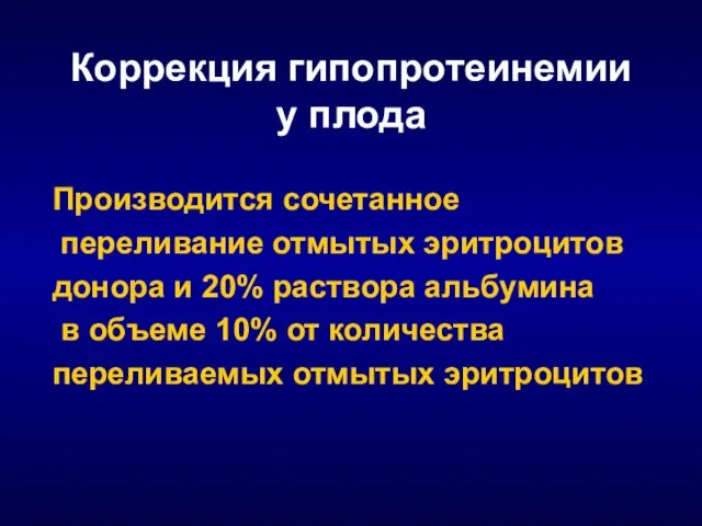 Коррекция гипопротеинемии у плода Производится сочетанное переливание отмытых эритроцитов донора