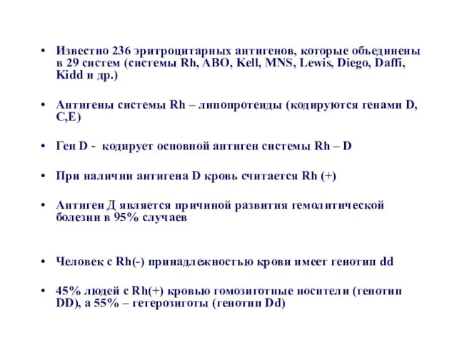 Известно 236 эритроцитарных антигенов, которые объединены в 29 систем (системы