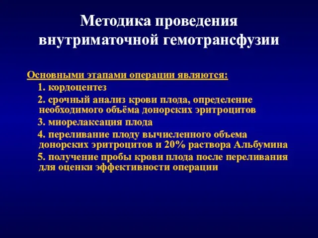 Методика проведения внутриматочной гемотрансфузии Основными этапами операции являются: 1. кордоцентез