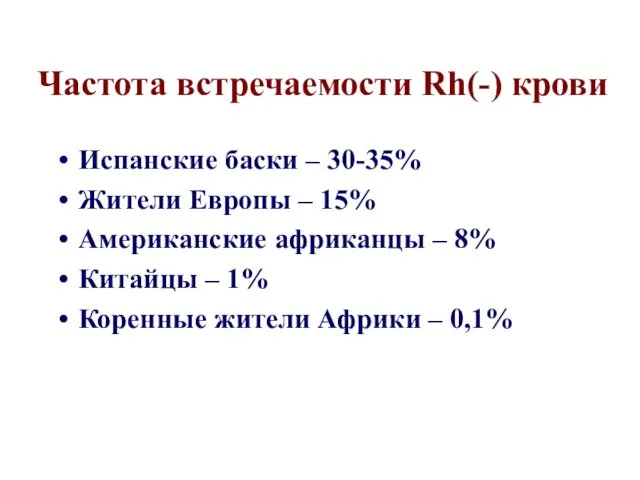 Частота встречаемости Rh(-) крови Испанские баски – 30-35% Жители Европы