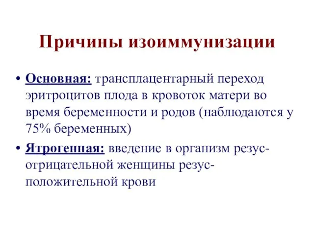 Причины изоиммунизации Основная: трансплацентарный переход эритроцитов плода в кровоток матери