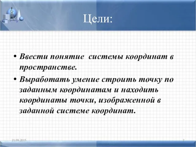 Цели: Ввести понятие системы координат в пространстве. Выработать умение строить