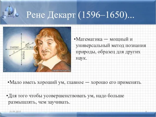 Рене Декарт (1596–1650)... 21.09.2015 . Для того чтобы усовершенствовать ум,