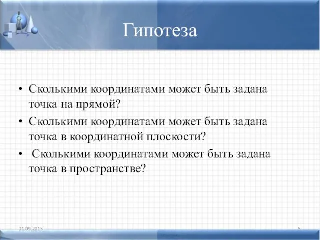 Гипотеза Сколькими координатами может быть задана точка на прямой? Сколькими