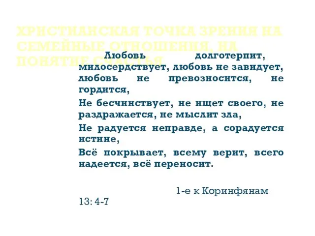 ХРИСТИАНСКАЯ ТОЧКА ЗРЕНИЯ НА СЕМЕЙНЫЕ ОТНОШЕНИЯ, НА ПОНЯТИЕ СЧАСТЬЯ Любовь