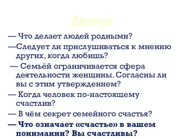 — Что делает людей родными? —Следует ли прислушиваться к мнению