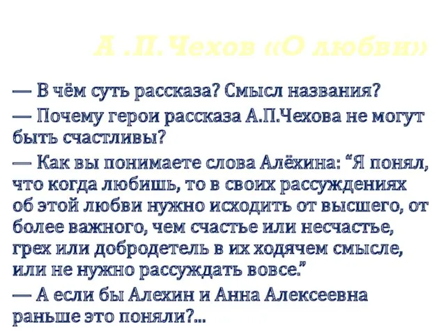 А .П.Чехов «О любви» — В чём суть рассказа? Смысл