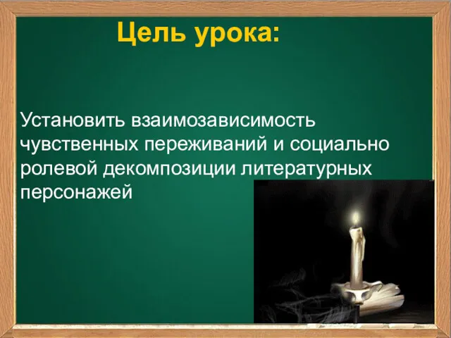 Цель урока: Установить взаимозависимость чувственных переживаний и социально ролевой декомпозиции литературных персонажей