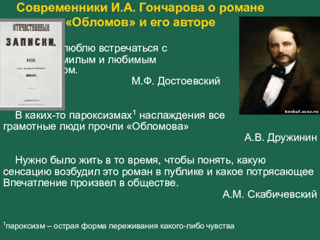 Современники И.А. Гончарова о романе «Обломов» и его авторе Я