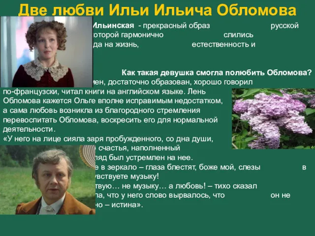 Две любви Ильи Ильича Обломова Ольга Ильинская - прекрасный образ