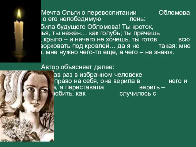 Мечта Ольги о перевоспитании Обломова разбились о его непобедимую лень: